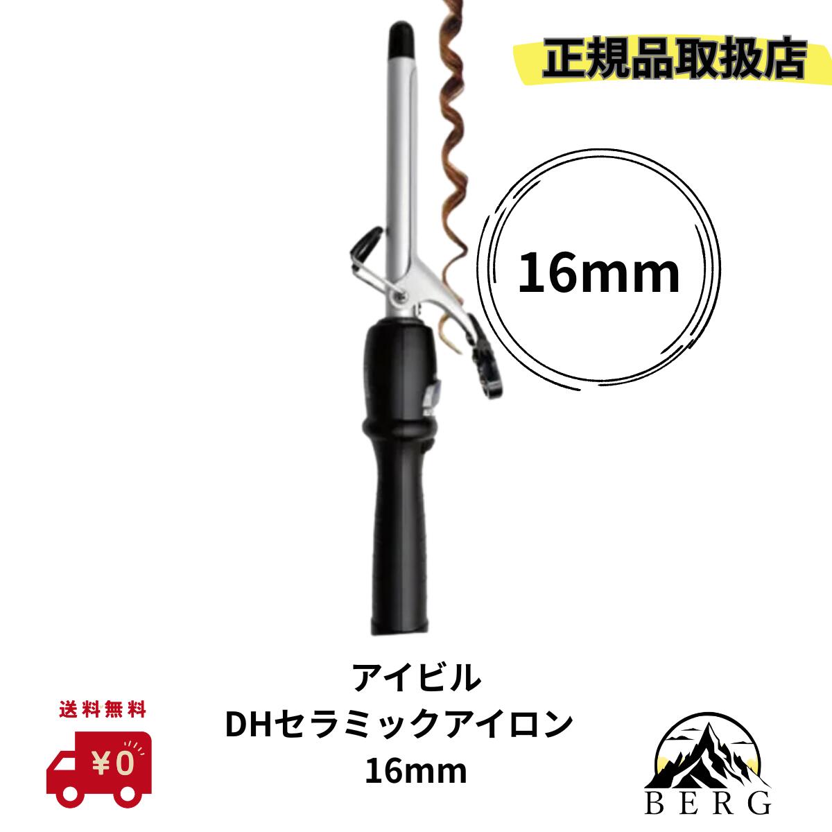 【★正規品取扱店/最安値に挑戦/送料無料】AIVIL アイビル DHセラミックアイロン 16mm【カール コテ 16mm ヘアアイロン プロ用 業務用 プロ仕様】