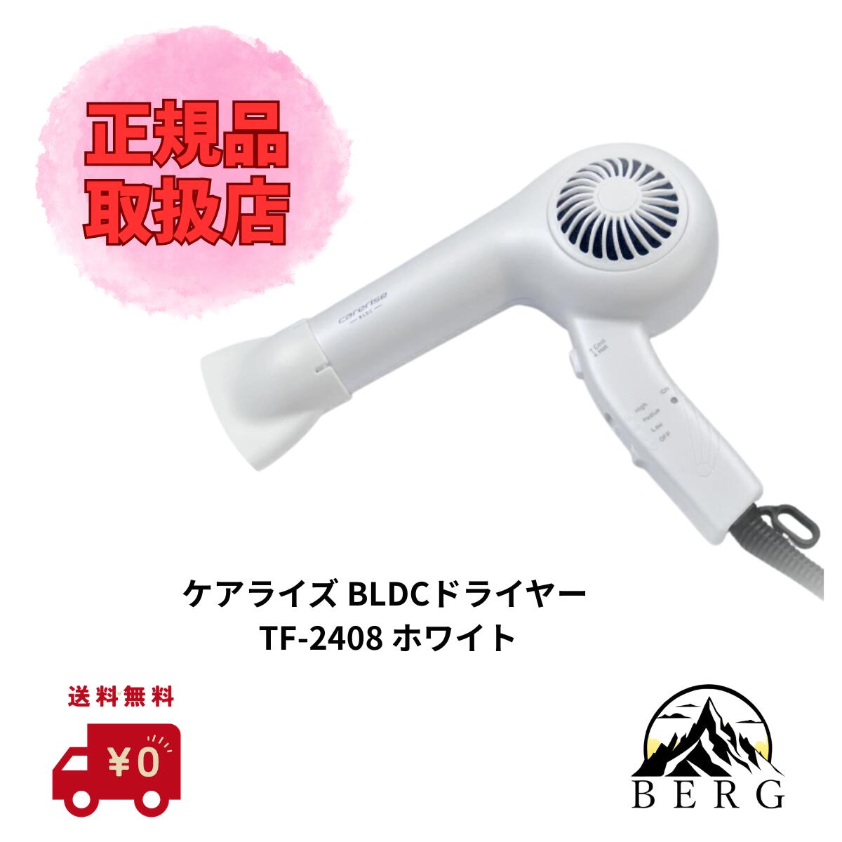 【★正規品取扱店/最安値に挑戦/送料無料】ケアライズ BLDCドライヤー TF-2408 ホワイト|ハイパワー 省エネ 節電 軽量 ヘアドライヤー ヘア ブロー スタイリング ドライ マイナスイオン 遠赤外線 ヘアケア サロン専売 正規流通品