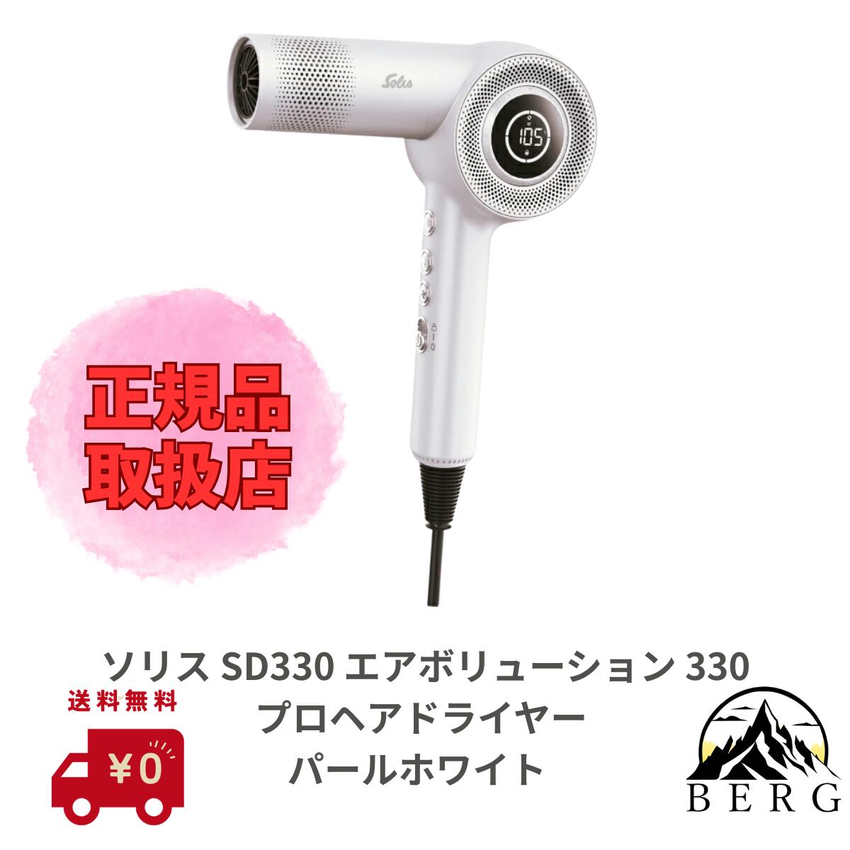 【★正規品取扱店/最安値に挑戦/送料無料】ソリス エアボリューション 330プロ ブラック SD330 パールホワイト ドライヤー ヘアドライヤー ブロー 高性能BLDCモーター 正規流通品