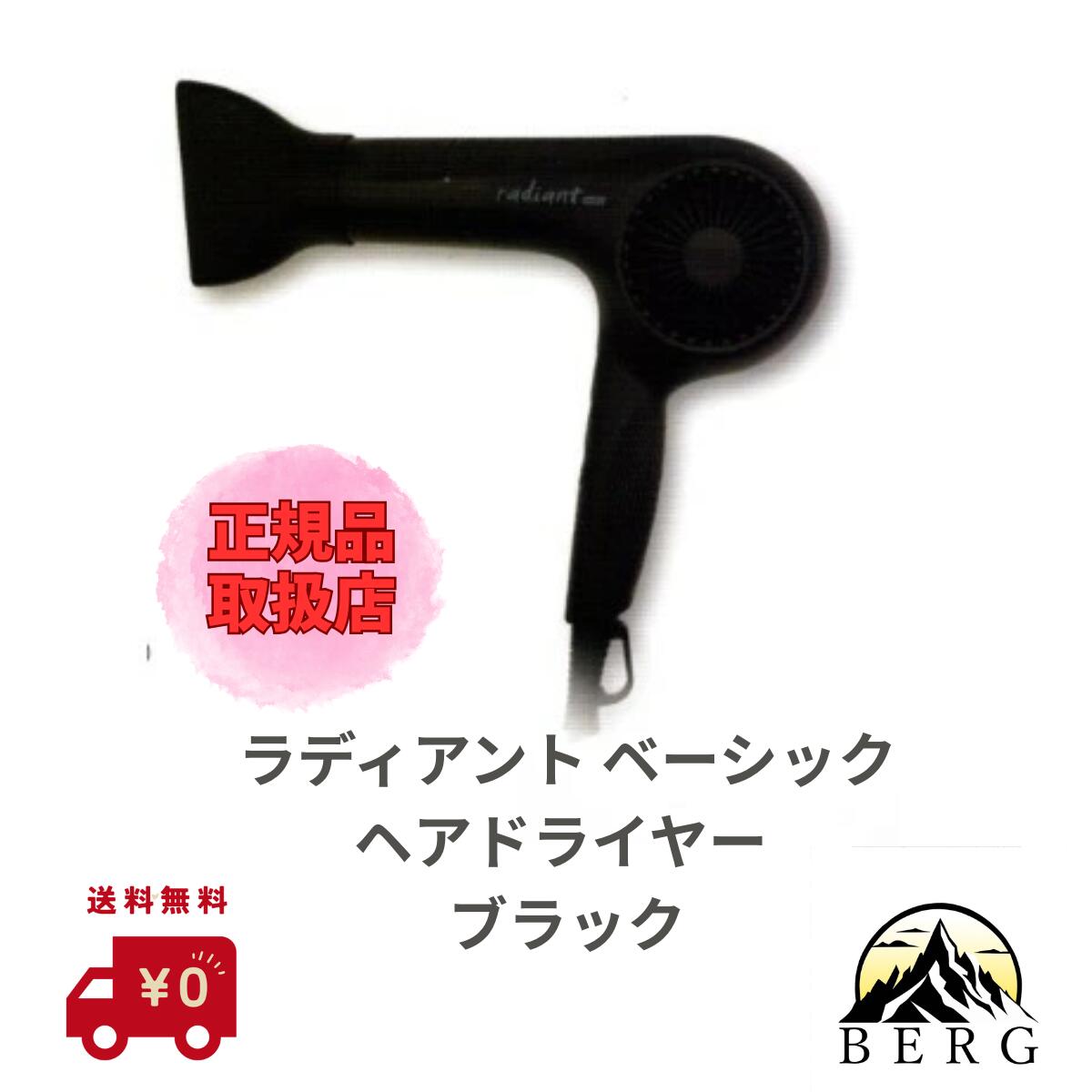 【★正規品取扱店/最安値に挑戦/送料無料】ラディアント ベーシックヘアドライヤー マイナスイオン 超軽量 サロン プロ プロ用)ブラック