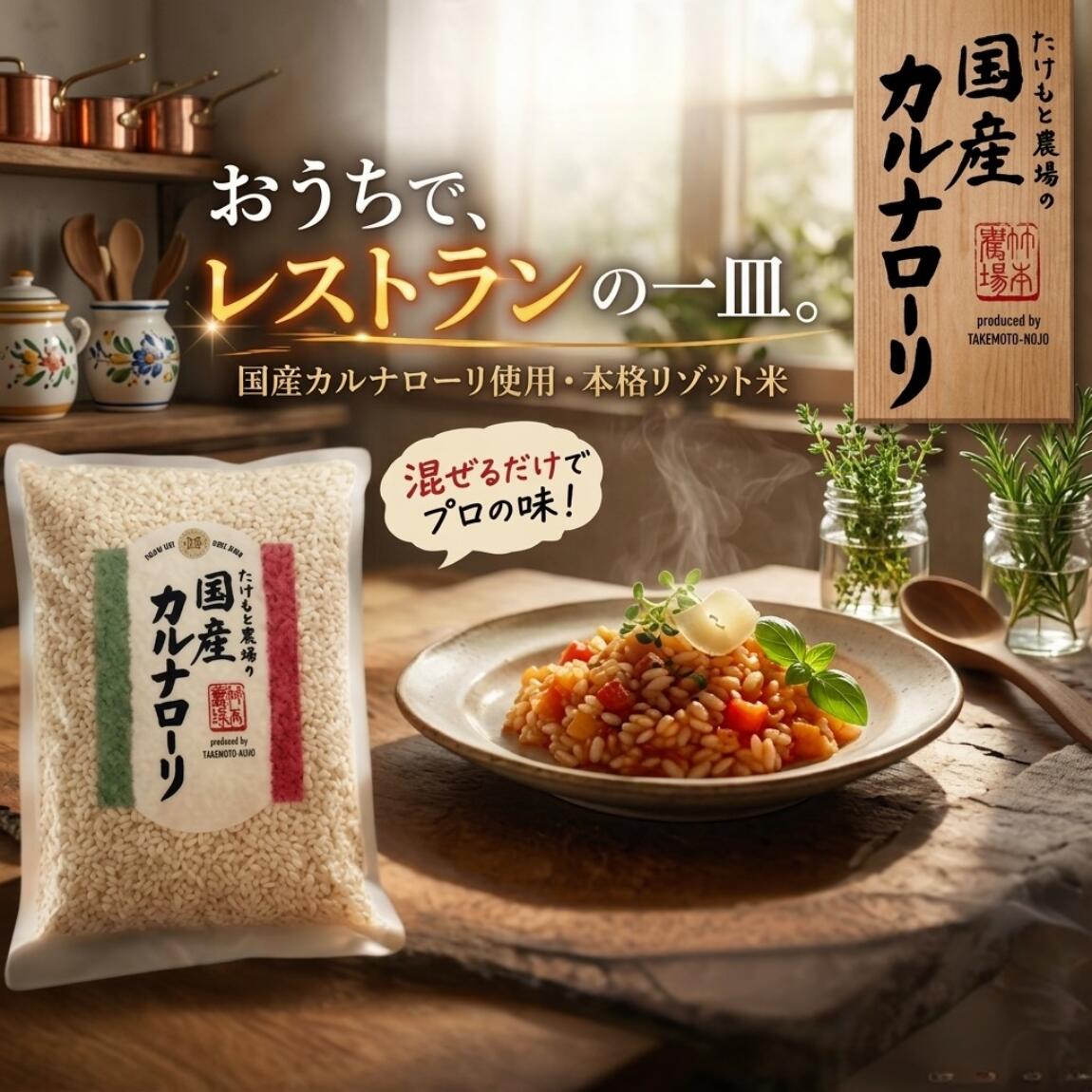 たけもと農場 国産カルナローリ米 1kg リゾット米 イタリア米 日本産 カルナローリ アルデンテ 高級米 国産米