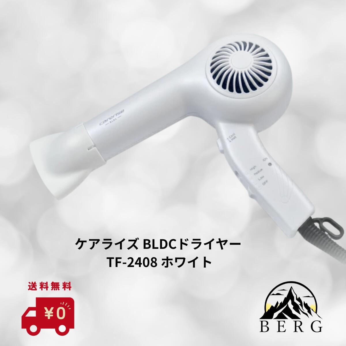 楽天市場】ケアライズ BLDC ヘアドライヤー TF-2408 ホワイト(国内正規