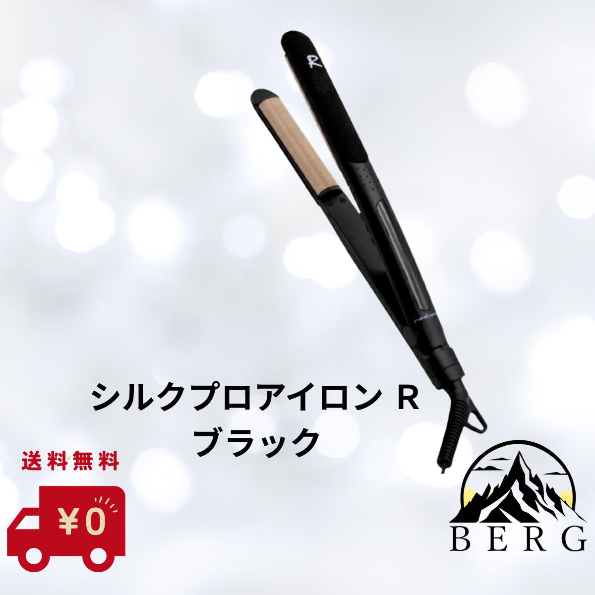 楽天市場】【radiant】ラディアント シルクプロアイロン R 黒 ｜BNR