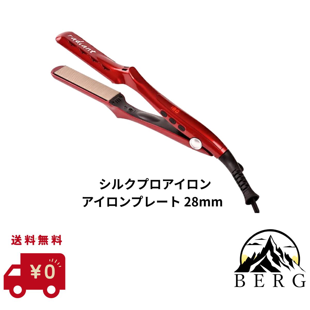 ラディアント シルクプロアイロン アイロンプレート 28mm レッド radiant（ラディアント） 【2025年リニューアル品】ラディアント