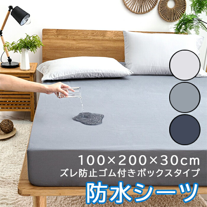この値段で側面防水！】防水シーツ おねしょシーツ シングル ボックスシーツ 介護シーツ 100x200x30 洗える 防水 防ダニ 通気性 抗菌  マットレスカバー シングル ペットシーツ 介護 子供 ベビー マットレスプロテクター 赤ちゃん ◎◎