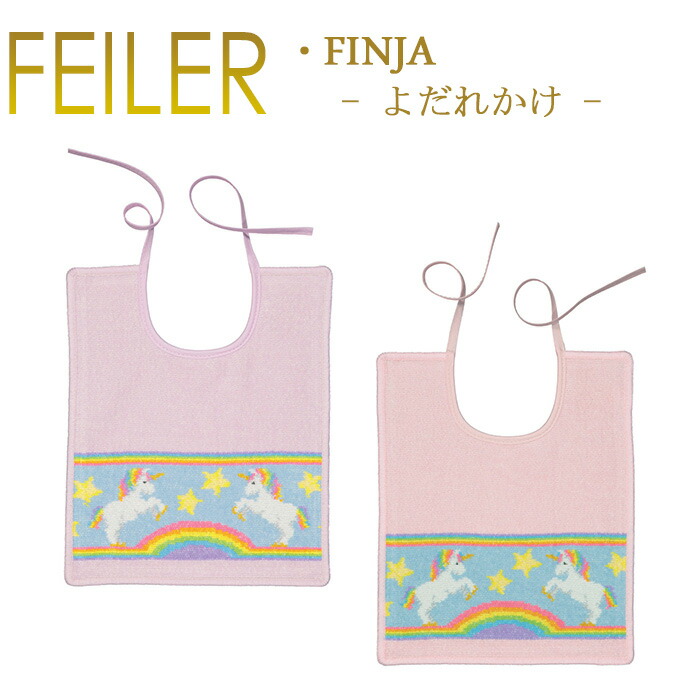 楽天市場】フェイラー公式/FEILER ハイジ ベビーエプロン(スタイ