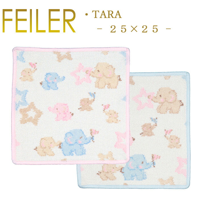 【ネコポス:4枚まで同梱可】フェイラー ハンカチ 25×25 タラ Tara Feiler Chenille Towel