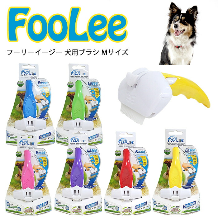 楽天市場 送料無料 フーリーイージー 犬用ブラシ Mサイズ ペット用ブラシ ドッグブラシ プラスチック製 あす楽 対応 ベルフルール