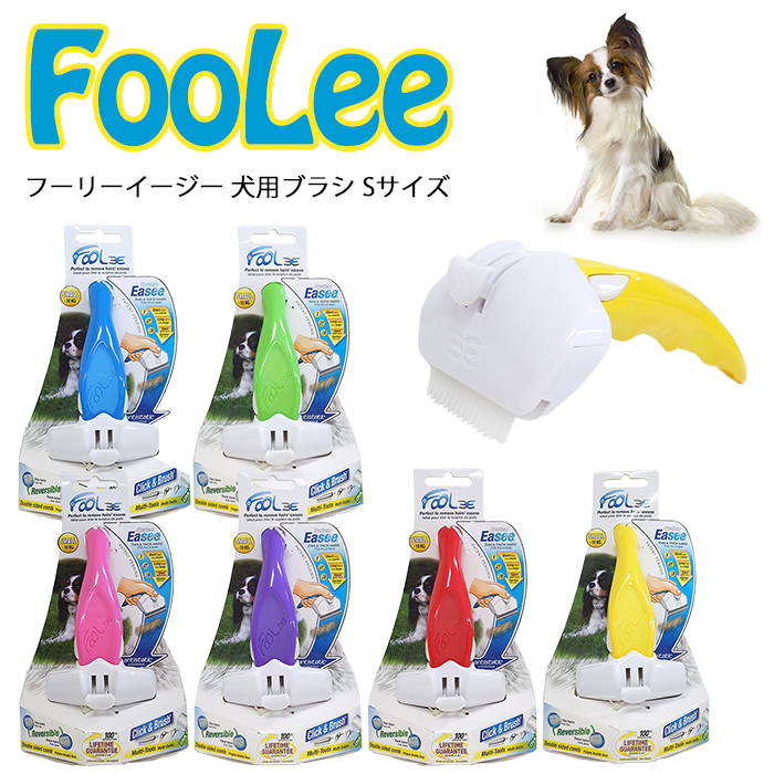 楽天市場 送料無料 フーリー イージー 犬用 ブラシ Sサイズ ドッグブラシ プラスチック製 あす楽 対応 ベルフルール