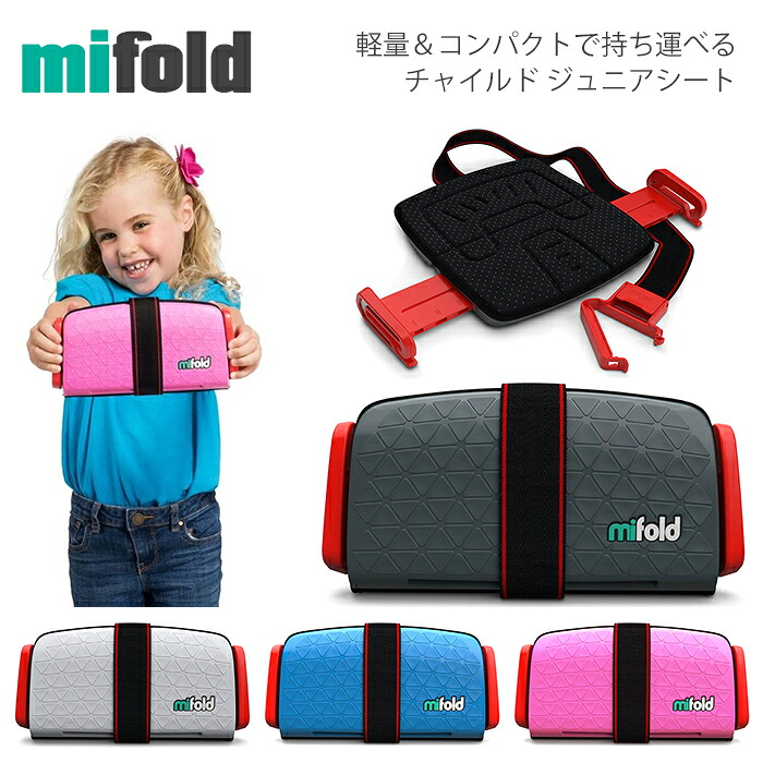 マイフォールド ジュニアシート チャイルドシート MIFOLD ブースター