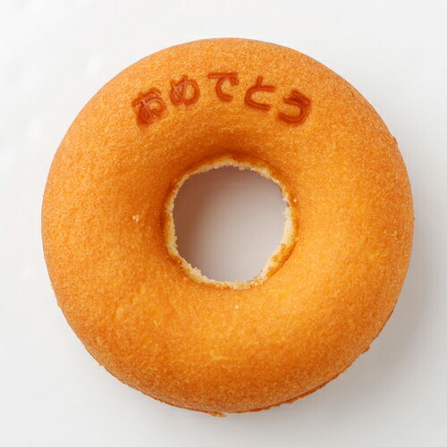 【おまとめ買い】「おめでとう」ドーナツ（50個入り） ベルン ドーナツ Bern 焼菓子 ドーナツ 土産 みやげ お返し プレゼント グッズ お祝い 甲子園 高校野球 OB会 同窓会 西宮 神戸 おめでとう お配り用 お菓子
