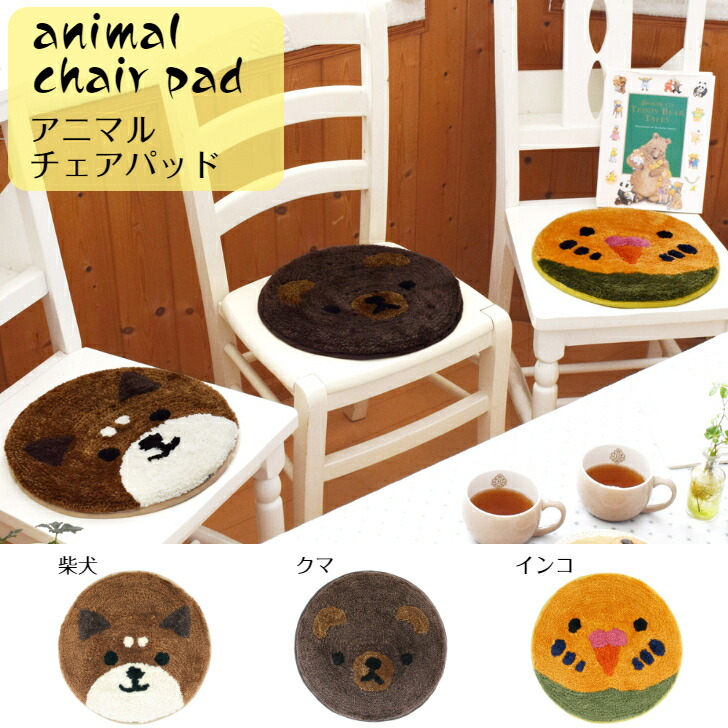 【楽天市場】animal chair pad アニマルチェアパッド 座布団 サークルマット 丸座布団 動物マット 円形マット 椅子 イス イス