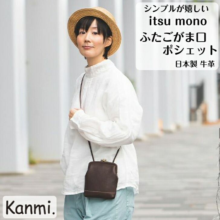 kanmi カンミ itsu mono ふたごがま口ポシェット レディース がま口 ポーチ バッグインバッグ ショルダーバッグ スマホショルダー トラベルポーチ 斜めがけ 本革 ナチュラル kanmi. かんみ 誕生日 プレゼント ギフト B23-82 11,154円