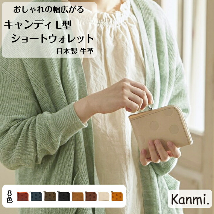 kanmi カンミ 砂糖菓子 L型ショートウォレット お金入れ お金入れ 釣り銭入れ ミニ金入れ L型チャック 手のうち大きさ 革金入れ 差し上げ物 金入れ 本革 自然的 今めかしい レディース メンズ 生まれ落ちる日 差し上げ物 父の日 母の日 敬老の日 kanmi. かんみ 貨物輸送無料 WL22-26