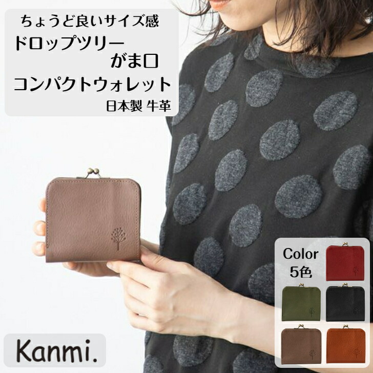 kanmi カンミ 蝦蟇口 コンパクトウォレット 落っこちる天然木 蝦蟇口銭入れ ポケットウォレット ボックス席型御釣り入れ お紙入れ 歌留多容れもの 鋳貨入れ 本革 自然的 メンズ レディース 生まれ落ちる日 銭入れ 差し上げ物 母の日 父の日 敬老の日 差し上げ物 kanmi. かんみ 貨物輸送無料 WL23-44