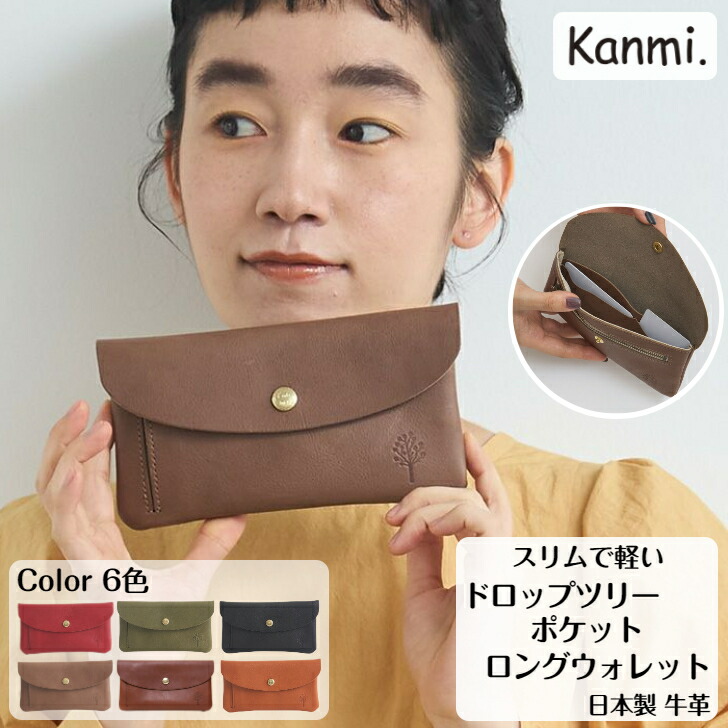kanmi カンミ ドロップツリー ポケットロングウォレット軽い お財布 財布 本革 ウォレット 革 小銭入れ お札入れ 長財布 革財布 誕生日 プレゼント レディース メンズ kanmi. かんみ ギフト ナチュラル お祝い 入学 新社会人 母の日 父の日 敬老の日 送料無料 WL24-50