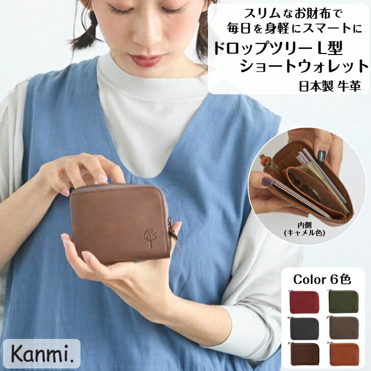 kanmi カンミ ドロップツリー L型ショートウォレット お財布 お札入れ 小銭入れ ミニ財布 L型ファスナー 財布 L字財布 手のひらサイズ 革財布 プレゼント 本革 ナチュラル おしゃれ レディース メンズ 誕生日 ギフト 父の日 母の日 敬老の日 kanmi. かんみ 送料無料 WL24-51