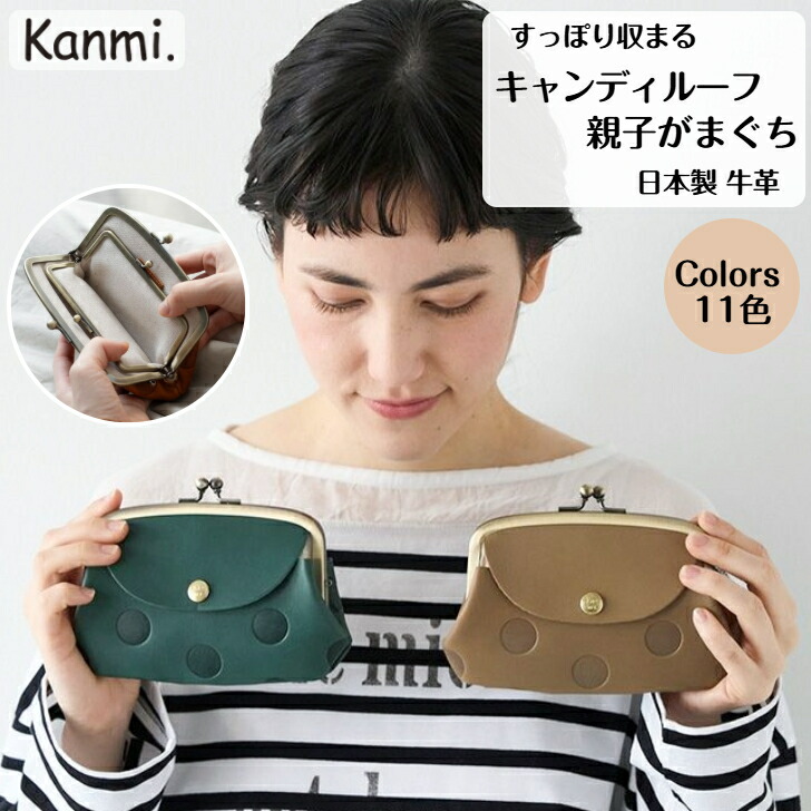 楽天市場】kanmi カンミ キャンディルーフ 親子ガマグチ お財布 がま口