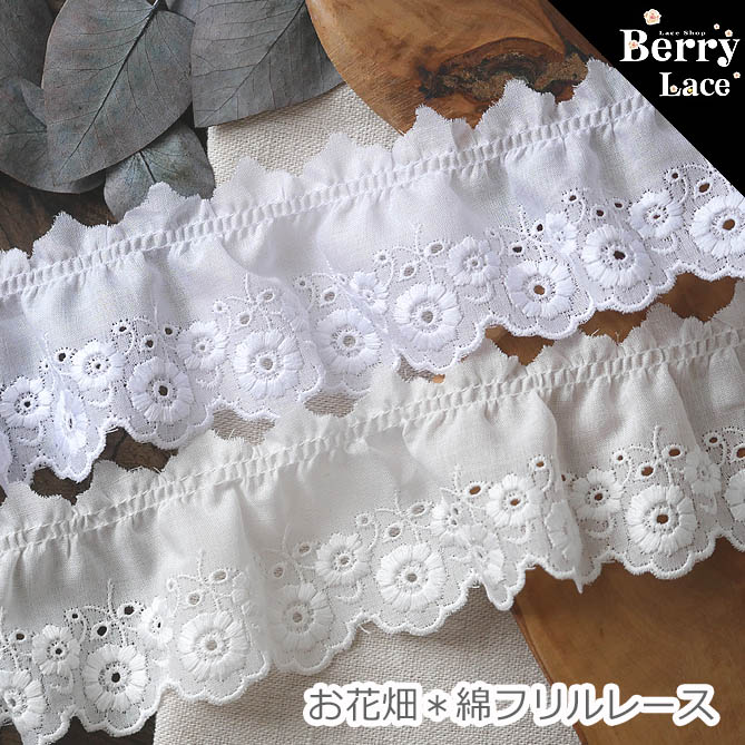 楽天市場】＊ 綿レース＊ 花ざかりの 綿 フリル オフ白 * 2m
