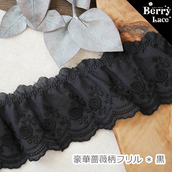 ちゅるこ　シージョ　黒コチボ　黒ポンポン　黒レース　フリル2段　フラメンコ 楽天市場】＊ 綿レース＊豪華薔薇* フリル* チャコールグレー×黒