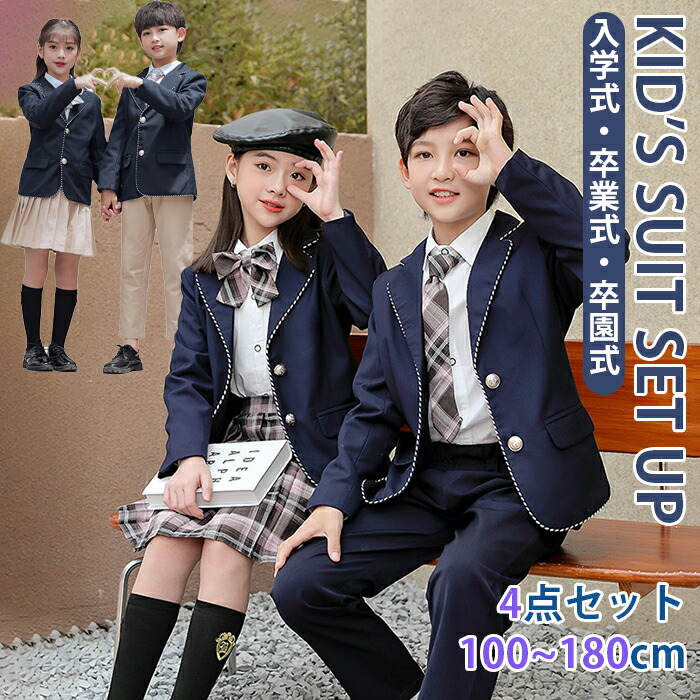 キッズスーツ セットアップ フォーマル 上下セット 4点セット 男の子 女の子 子供服 大きいサイズ 入学式 小学生 中学生 高校生 ジャケット ロングパンツ スカート 紺色 シャツ ジュニア ズボン 紳士服 七五三 入園式 発表会 結婚式 卒園式 冠婚葬祭 卒業式