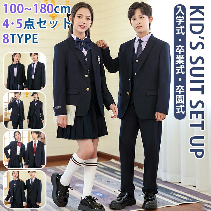 10%3/11迄 キッズスーツ セットアップ フォーマル 上下セット 4点 5点 制服 韓国風 jk 大きいサイズ ジャケット パンツ 長ズボン スカート 紺色 シャツ ジュニア 紳士服 男の子 女の子 入学式 卒業式 小学生 中学生 高校生 七五三 発表会 定番 冠婚葬祭 人気