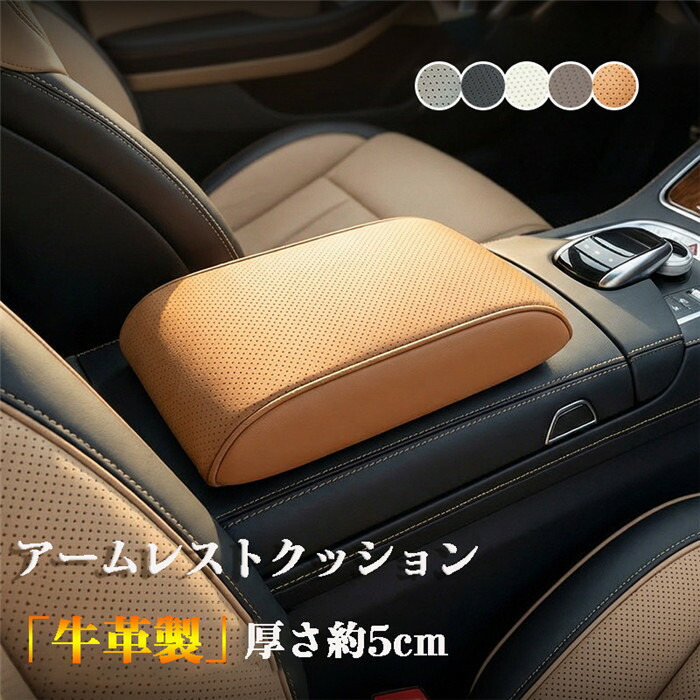 アームレストカバー アームレスト クッション 車 コンソールボックス カバー 牛革 手置きクッション 保護カバー メモリスポンジ レザー 革 センターコンソール 肘掛けパッド 肘置き ひじ掛け ひじ置き コンソールカバー 汚れ防止 取付簡単 汚れ防止 ビジネス
