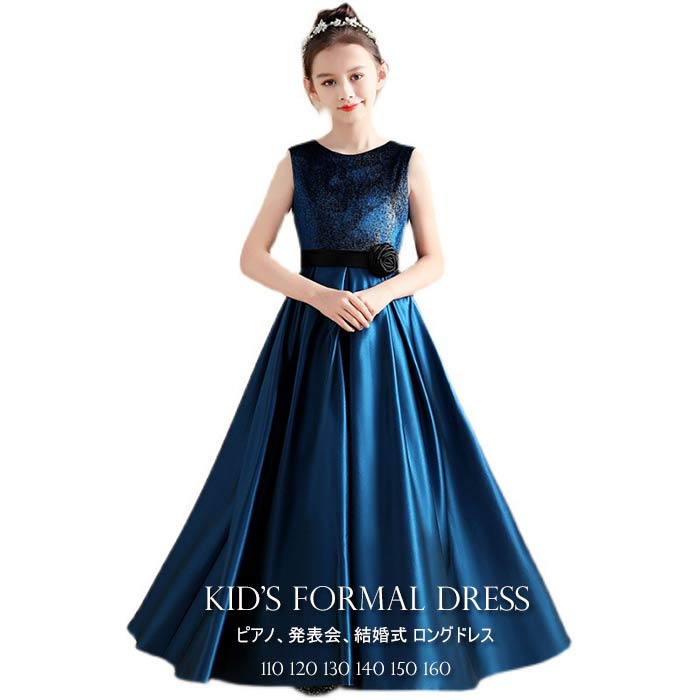 子供 ドレス ピアノ 発表会ドレス 子供 フォーマルドレス 結婚式 演奏会 舞台衣装 女の子 フォーマル ワンピース ロング丈 キッズ 結婚式ドレス ノースリーブ ワンピース 子供服 110 120 130 140 150 160 女の子 ジュニア 七五三 発表会 結婚式 コンクール パーティドレス
