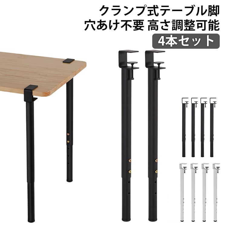 パンチなし クリップ式 自作 4本セット デスク テーブル アイアン脚 DIY アジャスター付 35cm クランプ 高さ調整 55cm テーブル 60cm 95cm 机 家具脚 ダイニングテーブル 穴あけ不要 金属製 F字型 床保護 ブラック ホワイト