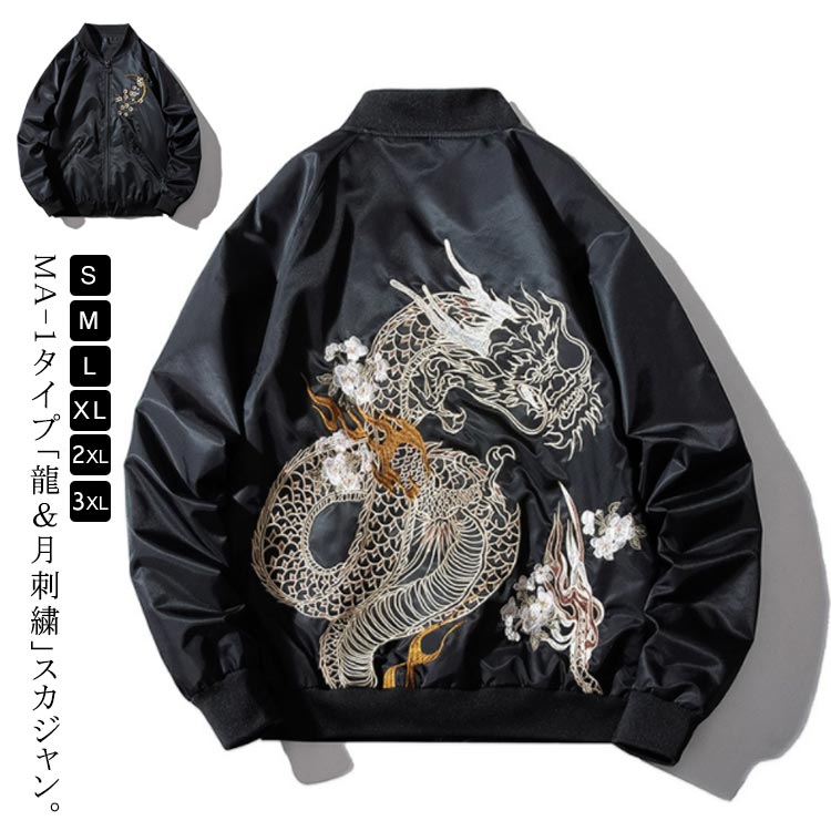 秋冬 中綿 ブルゾン 月 スカジャン ジャケット 龍 ムーン アウター 梅 薄手＆厚手 メンズ 裏地キルティング 刺繍 スタジャン MA-1 ミリタリー フライトジャケット 防寒 防風 アメカジ ヴィンテージ 暖かい