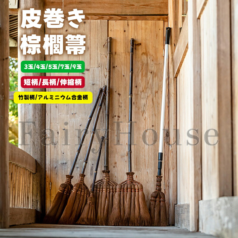 【楽天市場】10皮巻き棕櫚 棕櫚箒 長柄箒 短柄箒 3玉 4玉 5玉 7玉 9玉 123cm 天然棕櫚 手箒 シュロ箒 シュロ ほうき しゅろ ...