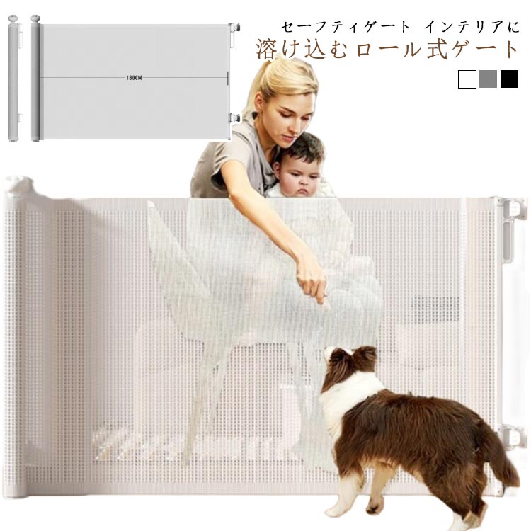 ペットゲート ベビーゲート 階段上 階段 ロール 安全ゲート ワイド 幅広 ロールタイプ セーフティゲート 伸縮 巻き取り式 脱出防止対策 140cm 180cm 段差なし ロック機能 ペットフェンス ベビーフェンス 犬 台所 廊下 玄関 キッチン メッシュ 素材 取り付け簡単