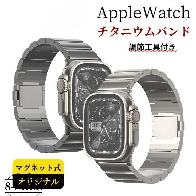 送料無料 applewatch10 アップルウォッチ バンド apple watch ベルト チタン マグネット式 チタニウム シリーズ9 44mm 45mm 49mm 40mm 41mm applewatch ビ