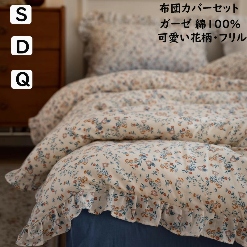 貨物輸送無料布団押しかぶせる仕掛ける 2重ガーゼ 綿100  好いたらしい花柄・フラウンス  韓国風 掛ふとん押しかぶせる3点4点仕掛けるシングル ダブル 皇后陛下 ボックス席敷き妙/木目細か敷き妙 掛け布団押しかぶせる 枕押しかぶせる 通気性 もの柔らか 肌に人懐っこい 寝具押しかぶせる仕掛ける 洗える 四季通じる 差し上げ物