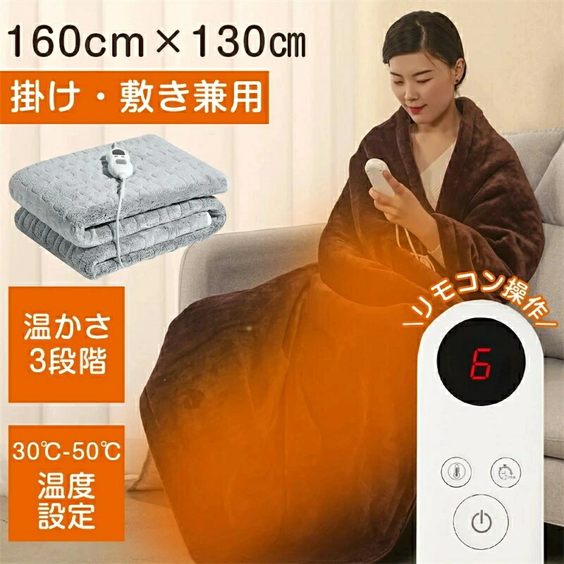 電気毛布 ヒーター 温かさ6段階 30～55℃ 100ｗ ひざ 肩掛け 掛け敷き兼用 フランネル電気敷毛布 敷き毛布 電気毛布 ひざ掛け毛布 ブランケットダニ退治 掛け敷き毛布 毛布 洗える 節電 速暖 健康に良い毛布 寒さ対策 敬老の日 ギフト