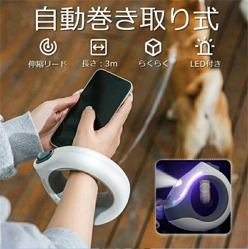 犬 先んじる 伸縮先んじる 犬用先んじる ロング先んじる ともし火 小型犬 中型犬 巻き取り式 愛玩動物 ドッグリード 光る LED 自動小銃一巻き 照りかえす光 暮夜ほっつき歩く お出かけ 全類概念犬に当てはめる 馬具 犬りーど 小型犬先んじる 長さ3m