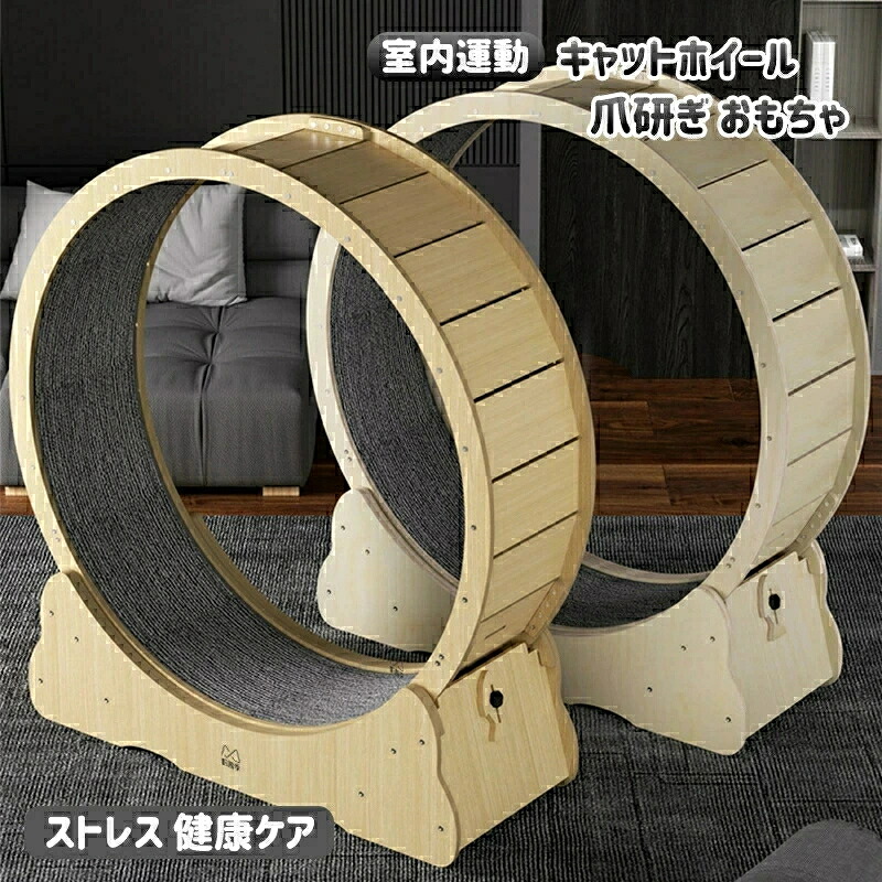 キャットホイール 猫 ランニングホイール ルームランナー キャットウォーク キャット ローラー 猫のトレッドミル 回し車 爪研ぎ 小型犬 猫 おもちゃ キャットエクササイズホイール ノイズなし 室内運動 運動不足 ストレス 健康ケア 猫ホイール 回し車 室内飼い