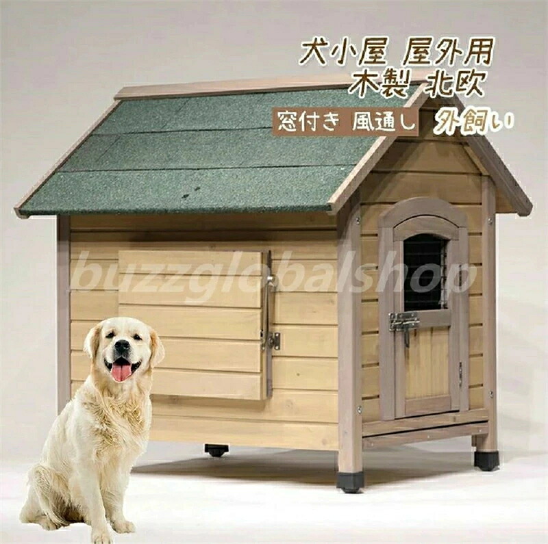 犬小屋 屋外用 大型犬 木製 北欧 ドア付き 窓付き 風通し 大型 外飼い お庭用 テラス ドッグハウス 中型犬 小型犬 木製 ペット 猫ハウス 犬 ログハウス 庭 屋根付き ロッジ犬舎 防風 防雨雨よけ 暑さ対策 防寒 頑丈 休憩所