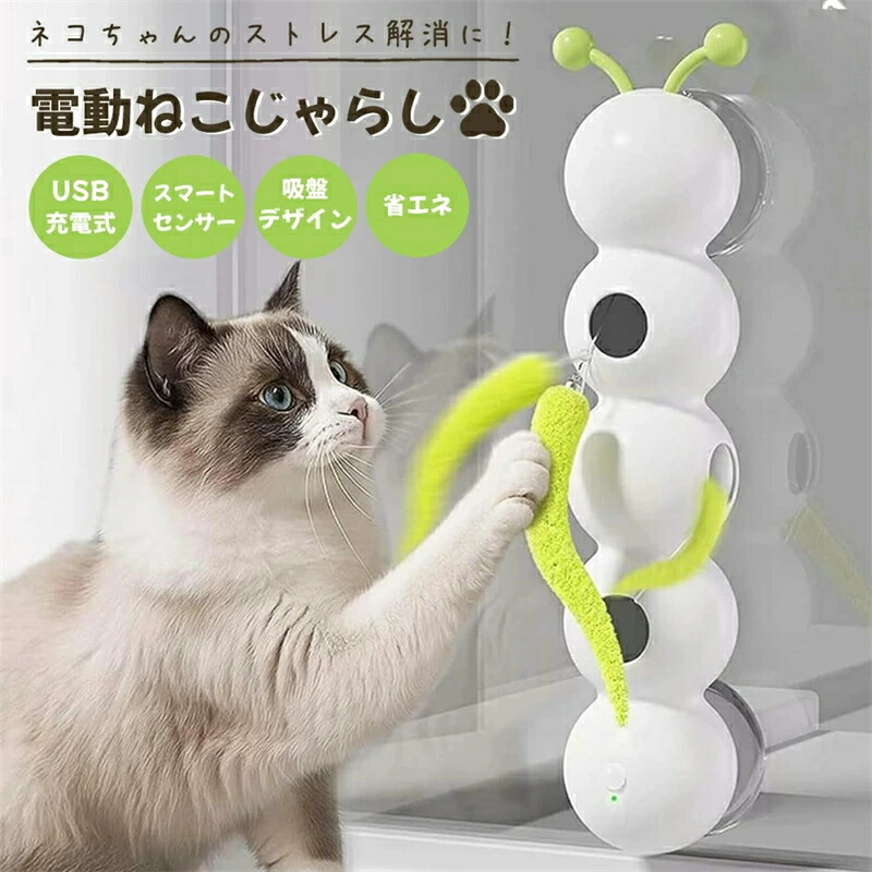 猫じゃらし 電動 センサー ストレス解消 安全 動く おもちゃ ペット 猫用品 ストレス発散 運動不足 吸盤 貼り付け 知育玩具 尻尾