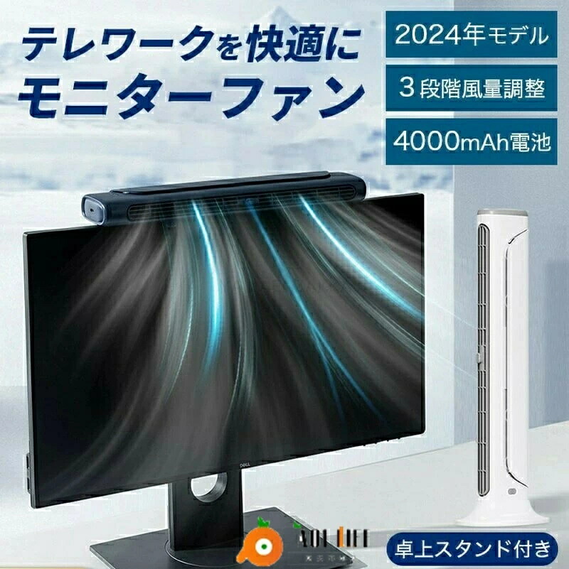 【マラソン限定！10%OFF】2-in-1モニター掛け式扇風機 縦式 小型扇風機 オフィス用 USB卓上扇風機 三段階風量 超強風力 クリップ式 スペース節約 羽根なし扇風機 スクリーン掛け扇風機 家庭用 ミニ扇風機 節電 静音 長時間 涼しい 冷感 夏 猛暑対策 ギフト新生活