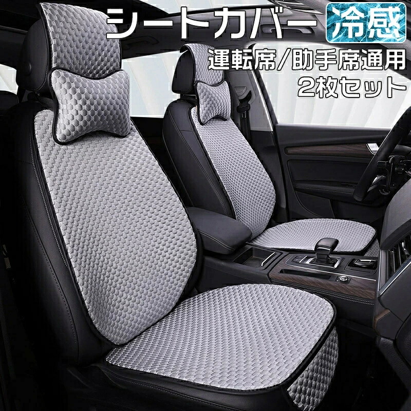 【運転席&助手席】自動車 シートカバー 冷感 車用 2個セット シートカバー 涼しい 座席カバー 運転席カバー 助手席 冷感カバー 自動車 座席シート 涼感シート 冷感シート フリーサイズカバー シートカバー 車 車中泊シート クッションシートカバー 車 車 汚れ 高級感 省エネ