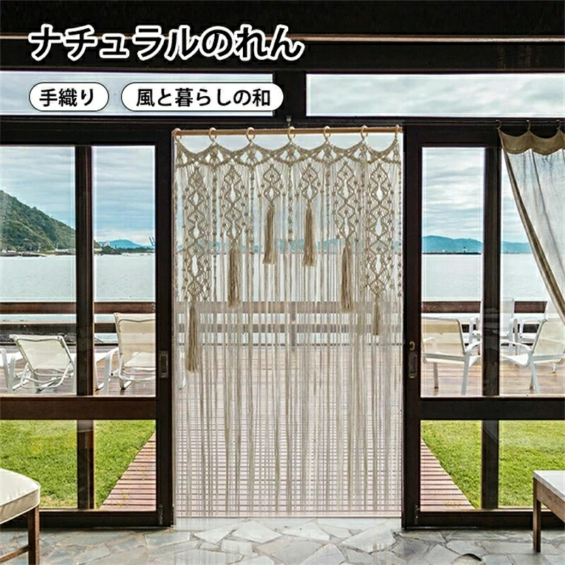 のれん マクラメ タペストリー アジアン ひも ひものれん 暖簾 カーテン 玄関 ドア おしゃれ インテリア 洋室 無地 和家具 目隠し 間仕切り スクリーン 洋風 和風 ファブリック マクラメ編み マクラメカーテン 北欧 ボヘミアン 壁掛け 手作り