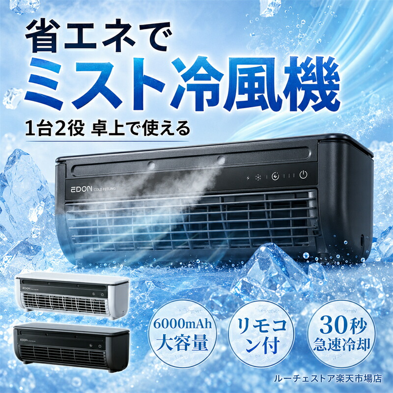 【2026年新御出座し】冷風機 卓上 飾りもの 2WAY 霧冷風機 申し受ける式 6000mAh 遠隔操作付き添い人 15W省エネ 半導体素子冷やかす 寒さ霧送風 小型 携帯型空調設備 勝手もと用 冷風扇 3座標軸風量 取りはらい大衆食堂 洗える 工事不必要 屋外機不必要
