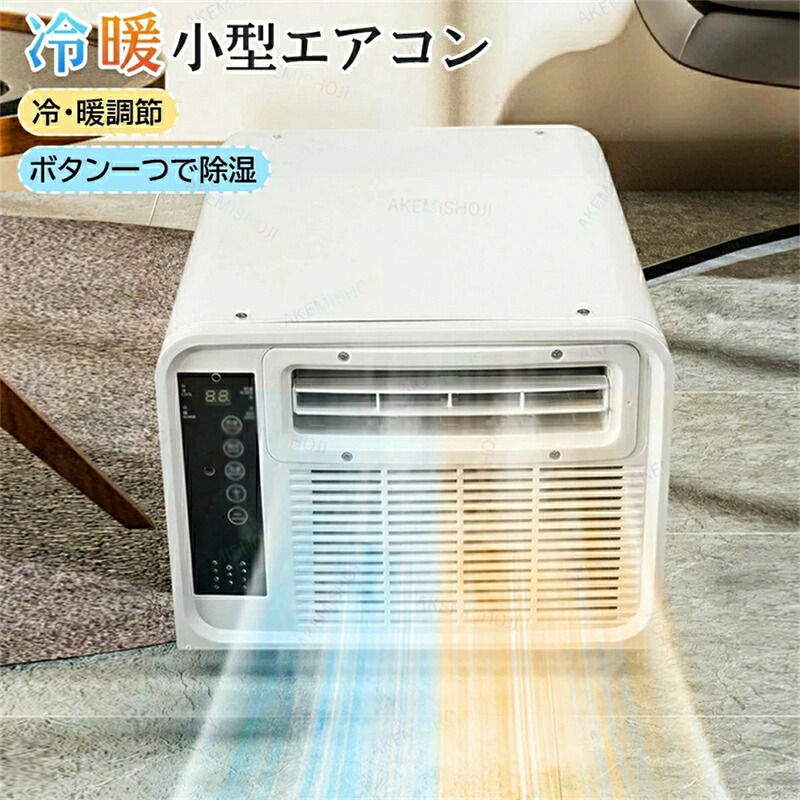空調設備 ミニ空調設備 斑点模様空調設備 斑点模様空調設備 民族大移動式空調設備 携帯型空調設備 冷風機 AC110V 送風 空調設備 暖房装置 除湿 体温合わせる 風速合わせる 工事不必要 遠隔操作付き添い人 持ちはこび助けになる 室内 身寄り用 事務室 寝部屋 いき込み症打つ手 暑さ打つ手