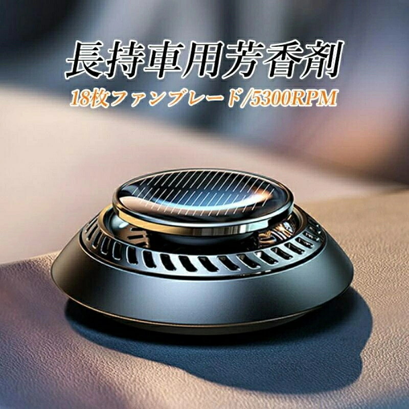 芳香剤 車用芳香剤 最新設計 全面進化 高級 長持車用芳香剤 無音自動回転太陽エネルギーアロマセラピー リリーフ＆リフレッシュ 豪華車用インテリア用品 アロマディフューザー ソーラーパネルと5300rpm過