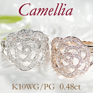 K10WG/YG/PG【0.48ct】ダイヤモンド カメリア リング 透かし ジュエリー レディース 指輪 リング ゴールド ダイア 0.48カラット k10 4月誕生石 送料無料 品質保証書 ギフト プレゼント 代引手数料無料 ラッピング無料 幅広 椿 花