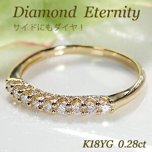 K18 WG/YG/PG 0.28ct ダイヤモンド エタニティリング側面 ハーフ エタニティ リング ジュエリー レディース 指輪 ゴールド ダイヤ エタニティ ダイヤモンド リング １８金 送料無料 品質保証書 ギフト プレゼント 代引手数料無料 ラッピング無料 サイドダイヤ｜berry
