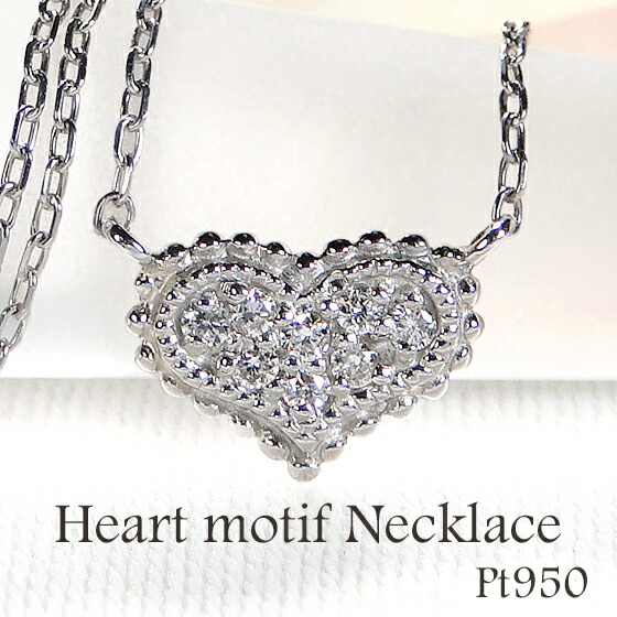 Pt950【0.06ct】ダイヤモンド ハート ミル打ち ネックレス【送料無料】 プラチナ ダイヤ ダイア ハートネックレス プラチナネックレス ダイヤネックレス ペンダント ジュエリー レディース 品質保証書 クリスマス プレゼント 代引手数料無料 ラッピング無料 可愛い 人気