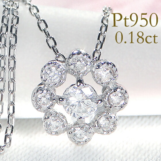 Pt950【0.18ct】フラワー モチーフ ダイヤモンド ネックレス ダイヤモンドペンダント プラチナ ネックレス ダイヤネックレス ダイアモンドネックレス ダイアネックレス 花 可愛い 送料無料 品質保証書 ギフト プレゼント 代引手数料無料 新商品 ラッピング無料