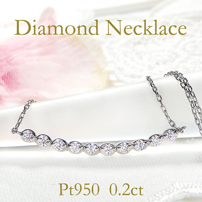 Pt950【0.20ct】ダイヤモンド ライン ネックレス【送料無料】 ダイヤネックレス ダイア ペンダント ジュエリー ダイヤモンドネックレス ダイアネックレス ダイアモンドネックレス 品質保証書 クリスマス プレゼント 代引手数料無料 ラッピング無料 可愛い 人気 おしゃれ